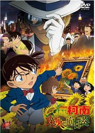 名偵探柯南劇場版: 業火的向日葵