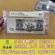 【珍品軒】實體門市 免費上門 高價回收：舊版人民幣，舊錢幣，紙幣，舊港幣 港紙，紀念鈔，人民幣，第一二三四套人民幣，澳門幣，民國幣，連體鈔，樣版鈔，匯豐銀行150週年，冬奧紀念鈔，中銀百年紀念鈔，女皇