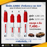 โช๊คอัพ JUMBO สำหรับกระบะ และ SUV โช๊คอัพรถกระบะ โช๊คอัพรถ โช๊คอัพหน้า โช๊คอัพหลัง อะไหล่รถยนต์ สินค