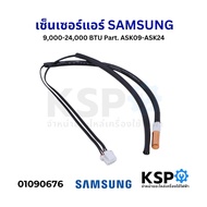 เซ็นเซอร์แอร์ แอร์บ้าน SAMSUNG ซัมซุง R22 9000 - 24000 BTU รุ่น ASK09 ASK12 ASK18 ASK24 เซ็นเซอร์อุณ