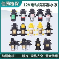Electric Sprayer Accessories Water Pump Diaphragm Pump Agricultural Sprayer Electric Pump 12V Pump W