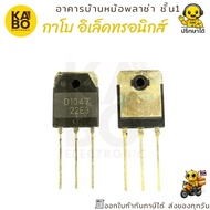 Transistor Pair Power D1047 + B817 Genuine (Sold In Pairs NPN + PNP) For Amplifier And Supply