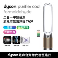 Dyson Purifier Cool Formaldehyde TP09 二合一甲醛偵測涼風空氣清淨機 白金色