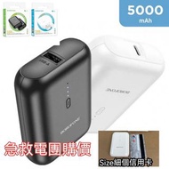 急救電團購價$75粒 同時購買兩粒$69粒 Borofone BJ31 超迷你5000mah 18.5Wh