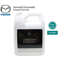 น้ำยาหล่อเย็น น้ำยาหม้อน้ำ หล่อเย็น หม้อน้ำ Mazda FL-22 Long life Coolant แท้เบิกศูนย์ มาสด้า 100% ข