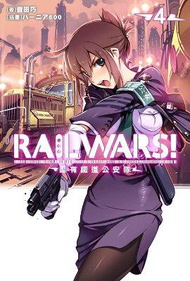 RAIL WARS！國有鐵道公安隊（4）