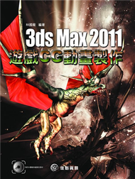3ds Max 2011遊戲CG動畫製作 (新品)