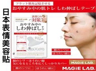 @貨比三家不吃虧@ 日本表情美容貼 MAGiE LAB 夜間睡眠貼 美顏貼 女人我最大介紹 固定美容貼 肌膚 皮膚 臉部