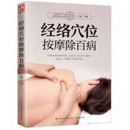 正版《經絡穴位按摩除百病》89種病癥的按摩護理 100個穴位詳盡解析 享受健康從正確按摩開始 中醫科普保健