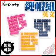 [ PC PARTY ] 創傑 Ducky Keycap 橡膠鍵帽組 31鍵 PBT 二色成形