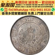 【聚源閣】 香港多間實體門市 求  · 免費上門 · 睇圖報價   1909年新疆喀什造宣統銀幣五錢 袁世凱飛龍，江南甲辰，新疆迪化銀元局造 安徽省造 中華民國三年八年九年十年 中圓 龍洋 船洋 坐洋