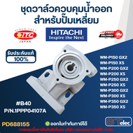 #B40 ชุดวาล์วควบคุมน้ำออก ปั๊มน้ำ HITACHI สำหรับปั๊มเหลี่ยม P/N.1PPP04107A รุ่น WM-P150 WM-P200 WM-P