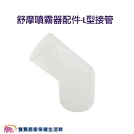 【配件】舒摩噴霧器配件 L形接管 
