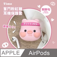 【Timo】AirPods 1/2代通用 奮鬥粉紅豬立體造型矽膠保護套(附扣環)