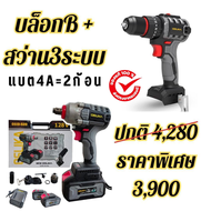 บล็อกเซ็ตB+สว่านไร้สาย3ระบบOsuka มีรับประกัน