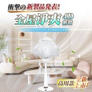 家の逸 - 日本Yohome 4D全方位360淨化直流循環伸縮風扇(高用款) 白色 4897107662288