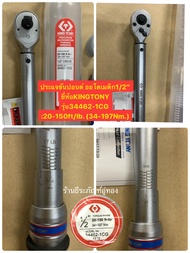 ประแจขันปอนด์ออโตเมติก 1/2” (4หุน) ยี่ห้อKINGTONY รุ่น34462-1CG(20-150ft/lb.) กับ รุ่น34462-2CG(30-2