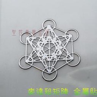麥達昶立方體（銀色） 神聖圖騰金屬貼（3公分，2入）（手機貼紙 奧剛材料 DIY 產品貼紙）