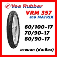 ยางนอก Veerubber วีรับเบอร์ ยางมอเตอร์ไซค์ VRM357 ลาย Matrix  ขอบ 17  60/100-17 , 70/90-17 , 80/90-17 เลือกเบอร์ได้