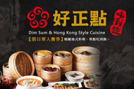 【高雄】好正點港式飲茶-假日吃到飽單人餐券Ⓣ