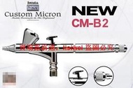 「LSW」現貨 IWATA 巖田 Custom Micron 0.18mm 噴筆 CM-B2 五年保修