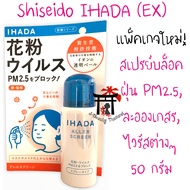 ชิเซโด้ Shiseido Ihada Aller Screen EX สเปรย์กันฝุ่น PM2.5 จากญี่ปุ่น ผลิตจากน้ำแร่ธรรมชาติ เหมาะกับ