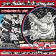 ปั้มน้ำชุดใหญ่ เรือนปั้มน้ำ Honda Click 125i รหัส 19200-KWN-901 เรือนปั้มน้ำชุดใหญ่ ฮอนด้า คลิก 125 