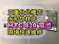【台北明曜/三重/永和】HTC Desire 820 電池 電池維修 電池更換 換電池
