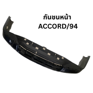 กันชนหน้า HONDA ACCORD ปี 1994