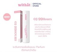 withat Parfum วิทแทท น้ำหอมสำหรับผู้หญิง 10ml (03 99 Hours)