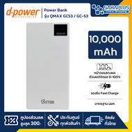 แบตสำรอง Power Bank D-Power รุ่น QMAX GC53 / GC-53 ขนาด 10,000 mAh (คละสี)