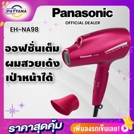 Panasonic ไดร์เป่าผม  EH-NA98 nanoEเพิ่มความชุ่มชื้น Ionเสริมเกราะป้องกันเส้นผม Double mineralป้องกันรังสีUV เป่าหน้าหลังจากแต่งหน้าได้ทำให้ผิวชุ่มชื้น