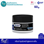 Yanhee Ultra Nourishing Night Cream 50g ยันฮี อัลตร้า นูริชชิ่ง ไนท์ครีม ครีมบำรุงผิวหน้า ลดเลือนริ้วรอยแลดูจางลง ครีมกลางคืน ครีมบำรุงผิวสูตรกลางคืน