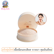 แป้งฝุ่นขวัญใจคุณแม่ มิสทีน ไฟน์ ลูส พาวเดอร์ ขนาด 20 กรัม / Mistine Fine Loose Powder 20 g.