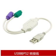 USB轉PS2轉換線 USB轉鍵盤滑鼠轉接線 PS2轉USB轉換線