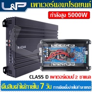 L&P แอมป์จิ๋วแรงๆ5000w เพาเวอร์ CLASS D ขับเสียงกลาง เพาเวอร์ซับเบส พาเวอร์ขับเบส เพาเวอร์แอมป์กลางแ