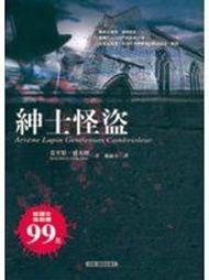 《紳士怪盜－亞森羅蘋全集1》ISBN:9570405732│小知堂│莫里斯．盧布朗│九成新