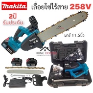 MAKITA เลื่อยโซ่แบตเตอรี่ เลื่อยโซ่ เลื่อยไฟฟ้าแบต เลื่อยตัดไม้ เครื่องตัด เลื่อยไฟฟ้า 258V งานเกรด 