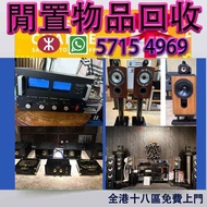 高價回收 音響 喇叭 前后級 膽機 解碼機 擴音機 合拼機 黑膠唱盤，Linn蓮 登峰 歌劇之聲 麥景圖 柏林之聲 世霸 歌劇之聲 寶華, 丹拿、勁浪、 意力、達尼、天朗、歐美喇叭 CD機 家庭HiF