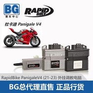 機車配件 BG 意大利Rapidbike 杜卡迪Panigale V4 (21-23) 外掛調教電腦