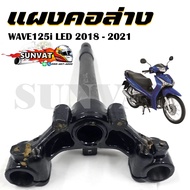 แผงคอล่าง  WAVE125i LED ปี 2018-2021 รหัสสินค้า (53219-K73-T60)