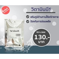 Vitamin B5 50 Grams**