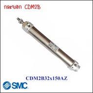 กระบอกลม SMC รุ่น CDM2B32-150AZ  และ CM2B32-200 SMC CYLINDER CDM2B กระบอกลม SMC สินค้าจาก Japan จัดส