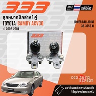 ✅333 Suspension✅ ลูกหมาก ปีกนกบน ปีกนกล่าง คันชัก แร็ค Toyota CAMRY ACV3031 ปี 2002-2005 3B3752LR3R