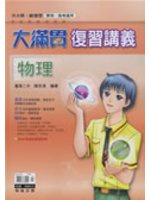 大滿貫複習講義－物理（升大學） (新品)