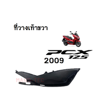 ที่วางเท้าซ้าย-ขวา สีดำ HONDA PCX125 ปี2009 พีซีเอ็กซ์125 แท้ศูนย์ฮอนด้า ชุดสี แฟริ่ง เฟรม กาบ เปลือก รหัส64311-KWN-900ZA HONDA PCX125 2019