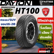 ส่งฟรี DAYTON ยางรถยนต์ 245/70R16 265/65R17 265/60R18 265/50R20 รุ่น HT100 ยางSUV แถมฟรีจุ๊บลม !!!