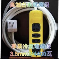 T型3米3.5電纜線組萬用座20A純銅 高瓦數台灣插頭/冷氣插頭220V轉萬用大陸插座 高功率電纜組可定製T型 H型 雙