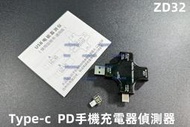 含稅 Type-C PD多功能usb測試器 充電器偵測器 直流數位顯示電壓電流表 usb充電檢測儀 測試儀#ZD32