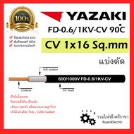 ของแท้100% แบ่งตัด YAZAKI สาย 0.6/1 kV CV-FD 1x16 sqmm. สายCV สายFD สายไฟ 1แกน 1core 600/1000V สาย C